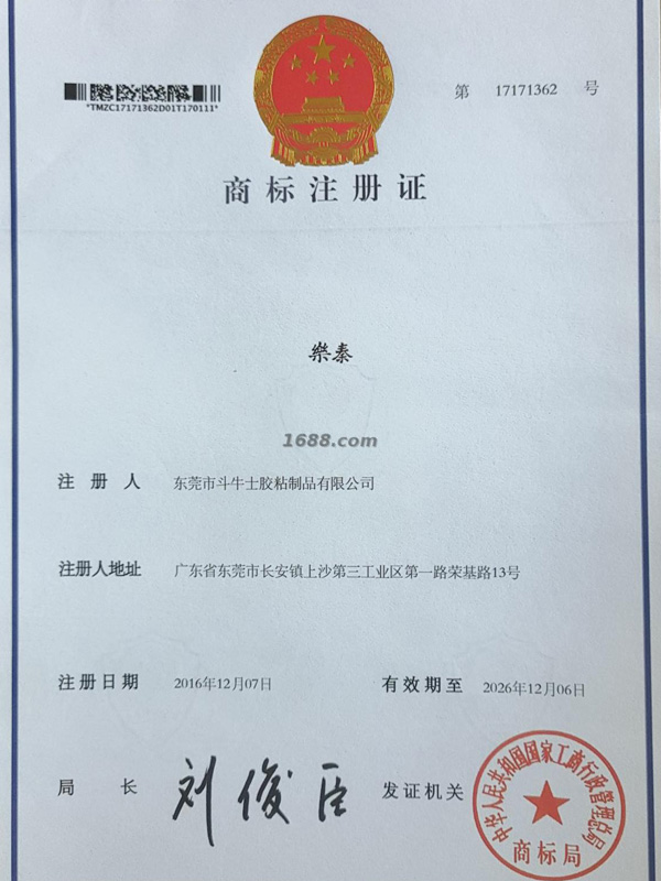 乐泰商标注册证