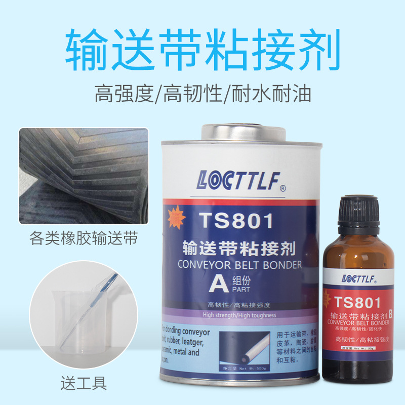 TS801输送带粘合...